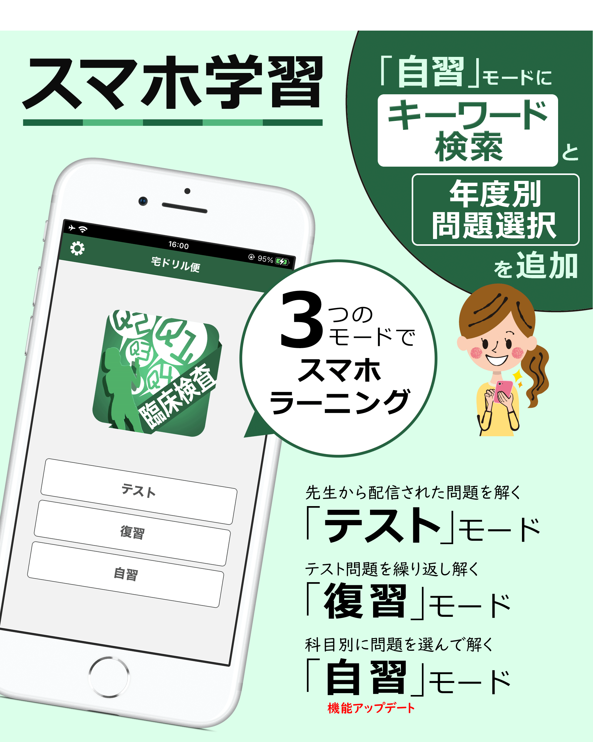 スマホ学習。３つのモードでスマホラーニング。自習機能追加！