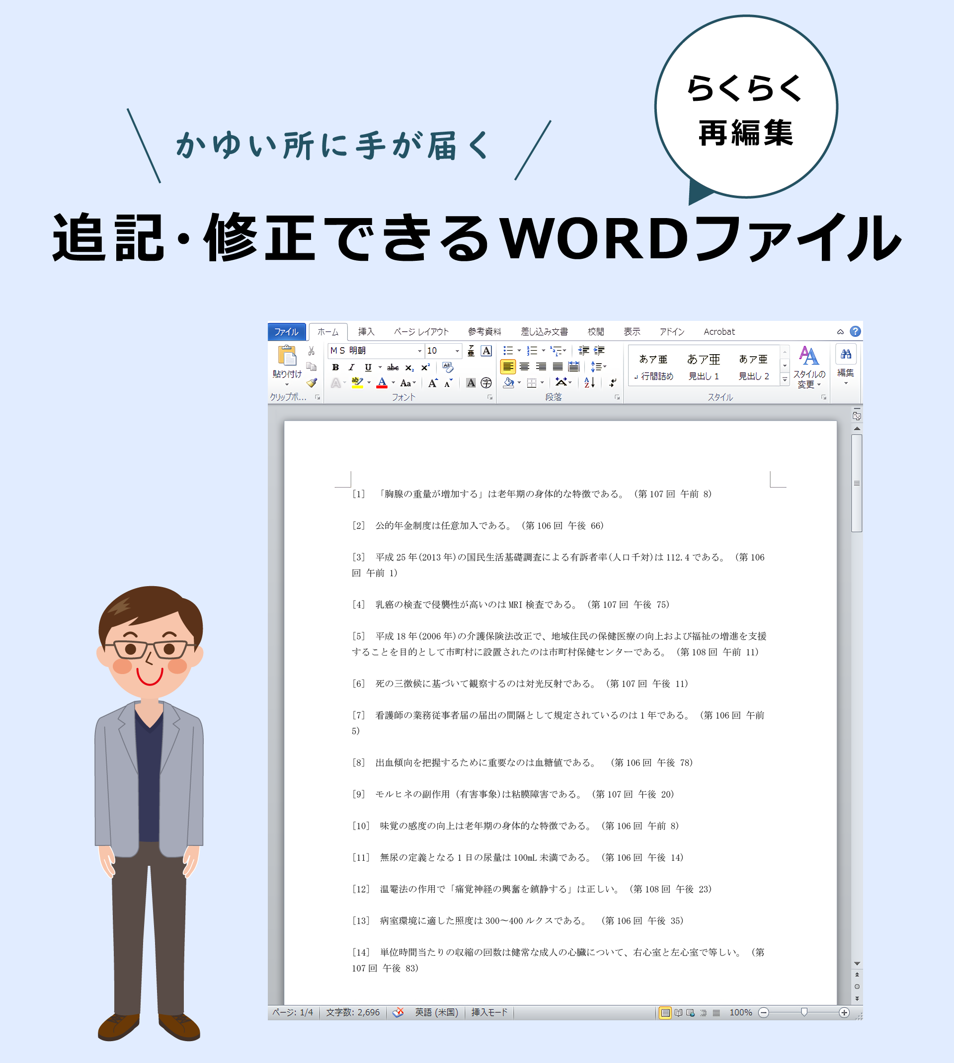 ワード（Word）ファイルで編集可能。問題文の追記・修正できます