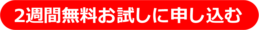 ２週間無料申込みボタン