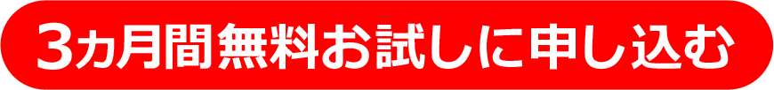 無料お試し申込みボタン