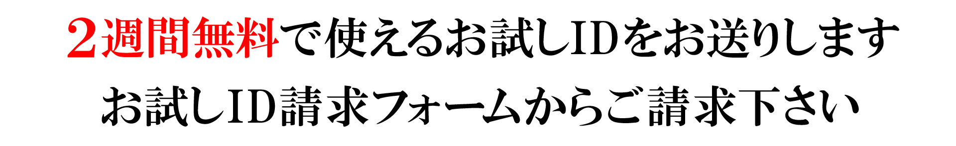 無料お試し申込み