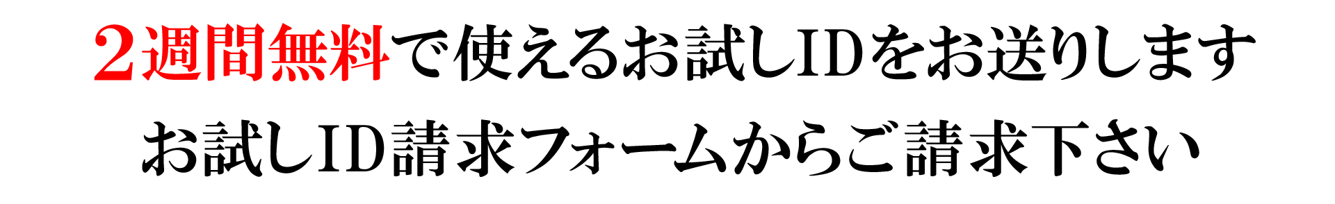 ２週間無料をご利用ください