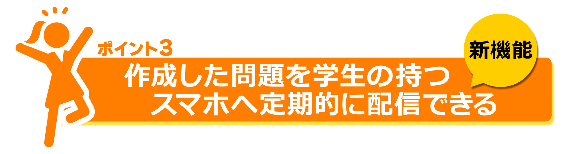 ポイント３ 学生のスマホに問題配信（有料オプション）