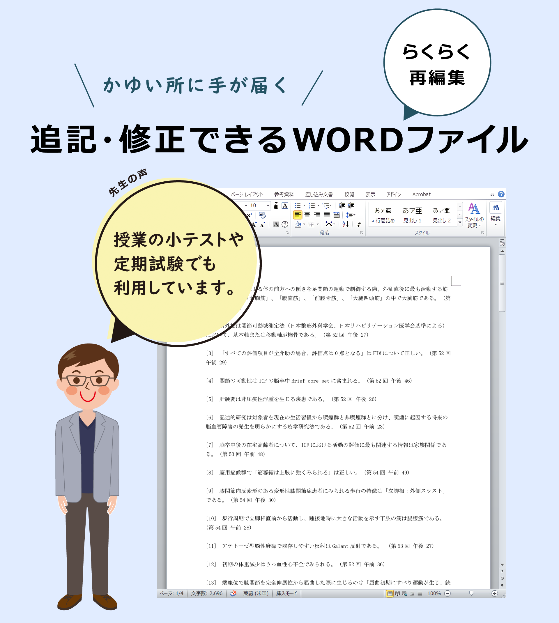 ワード（Word）ファイルで編集可能。問題文の追記・修正できます