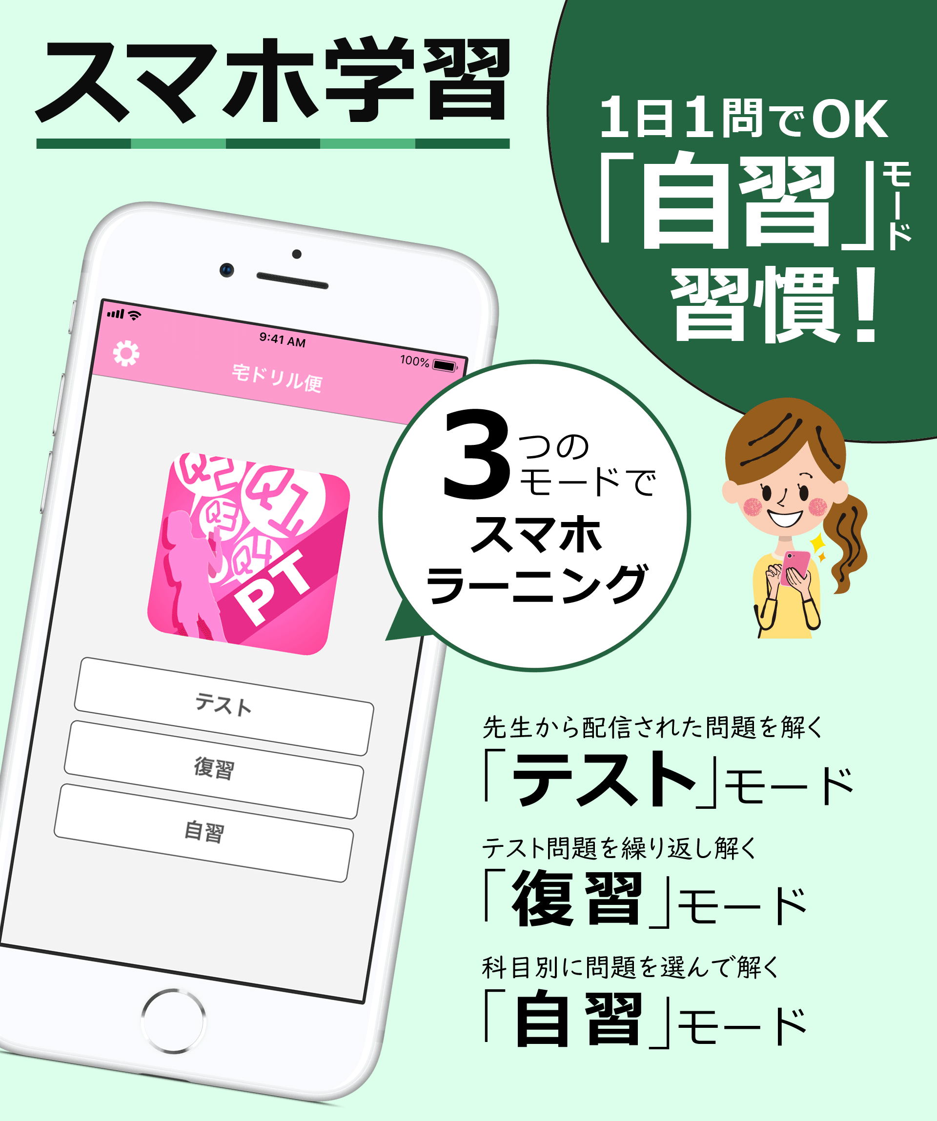 スマホ学習。３つのモードでスマホラーニング。自習機能追加！