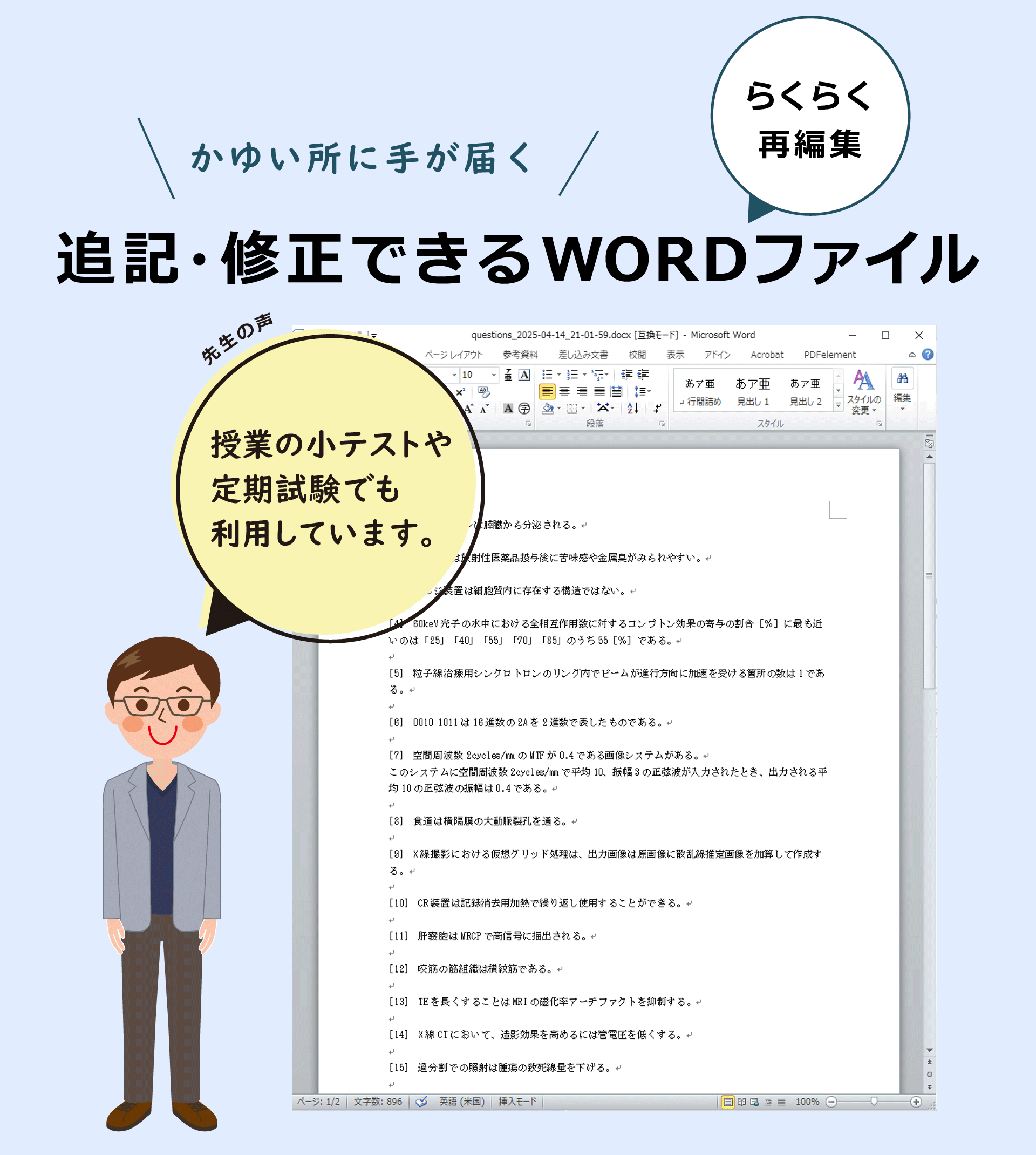 ワード（Word）ファイルで編集可能。問題文の追記・修正できます