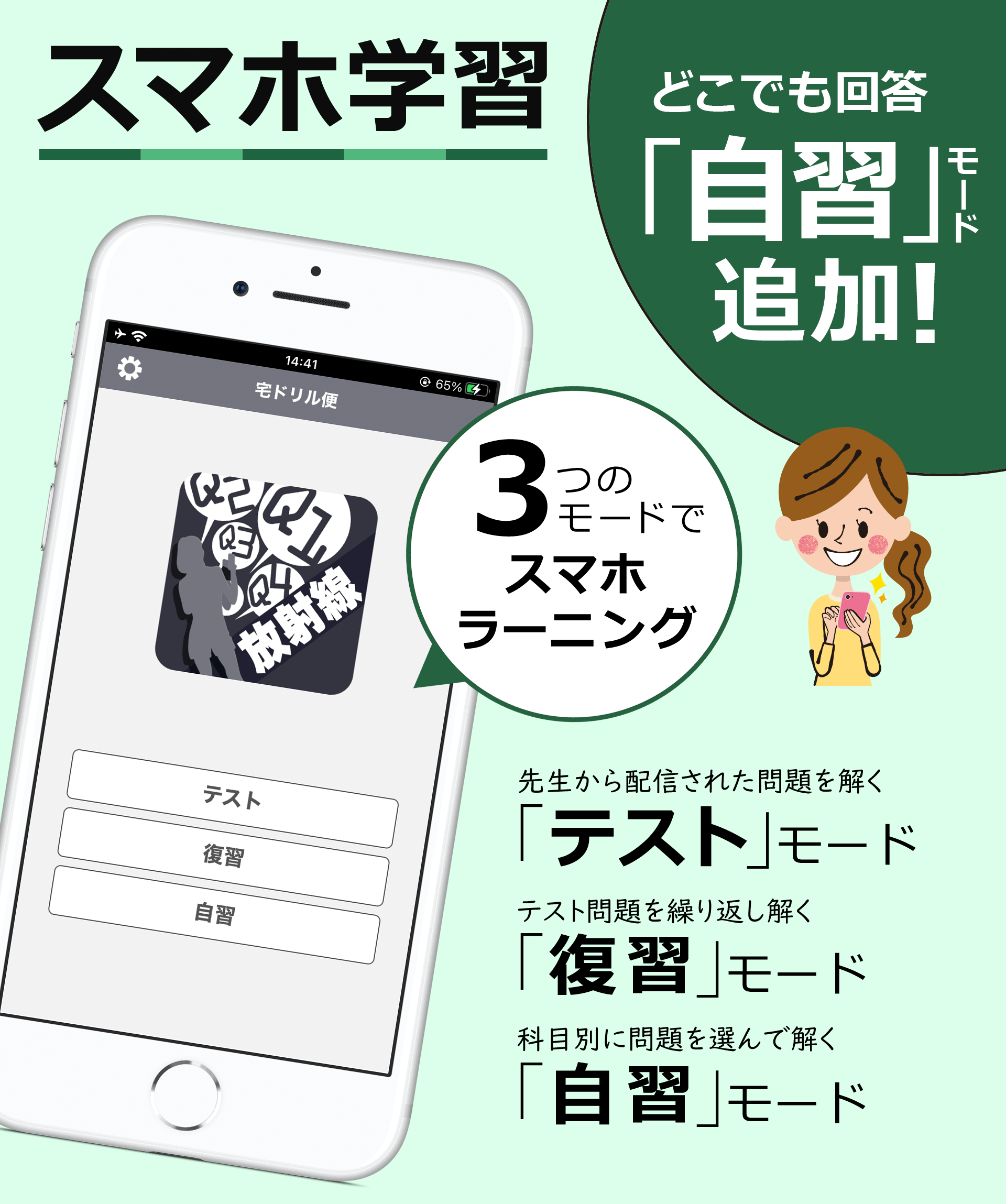 スマホ学習。３つのモードでスマホラーニング。自習機能追加！