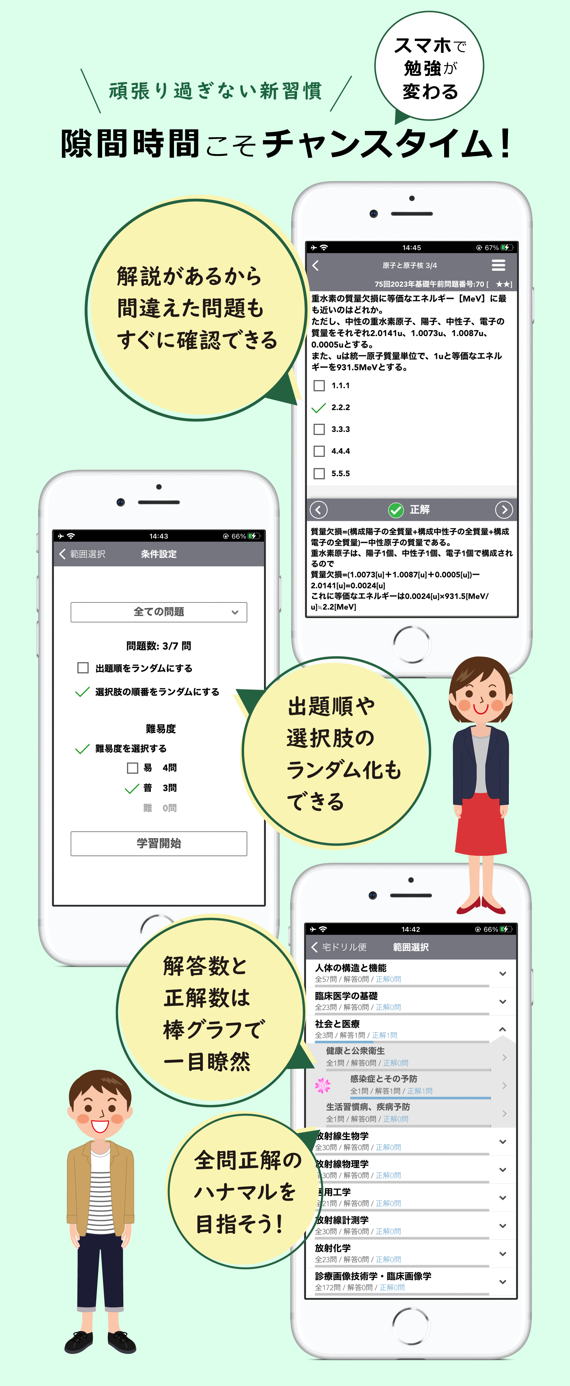 スマホだからいつでもどこでも勉強できる。選択肢をランダムにして、新鮮な気持ちで何度も問題を解ける