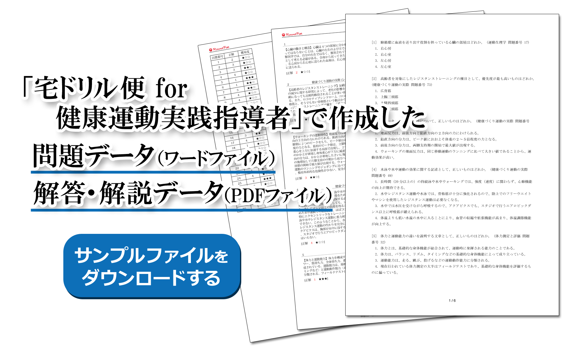 問題、解答、解説のサンプルファイルを無料ダウンロードできます