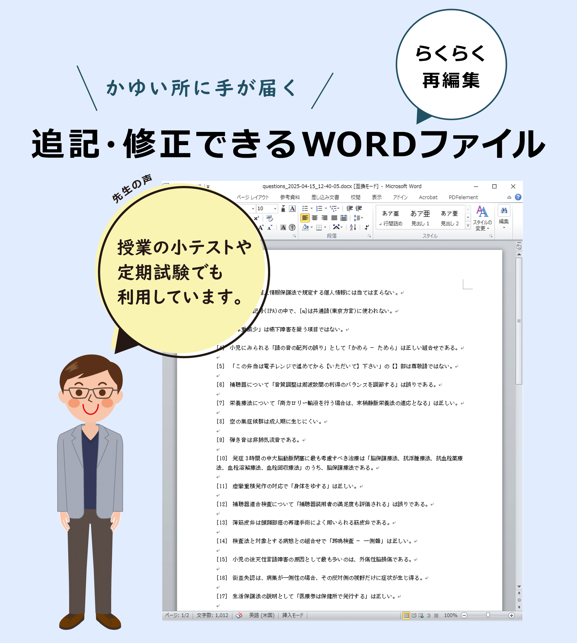 ワード（Word）ファイルで編集可能。問題文の追記・修正できます