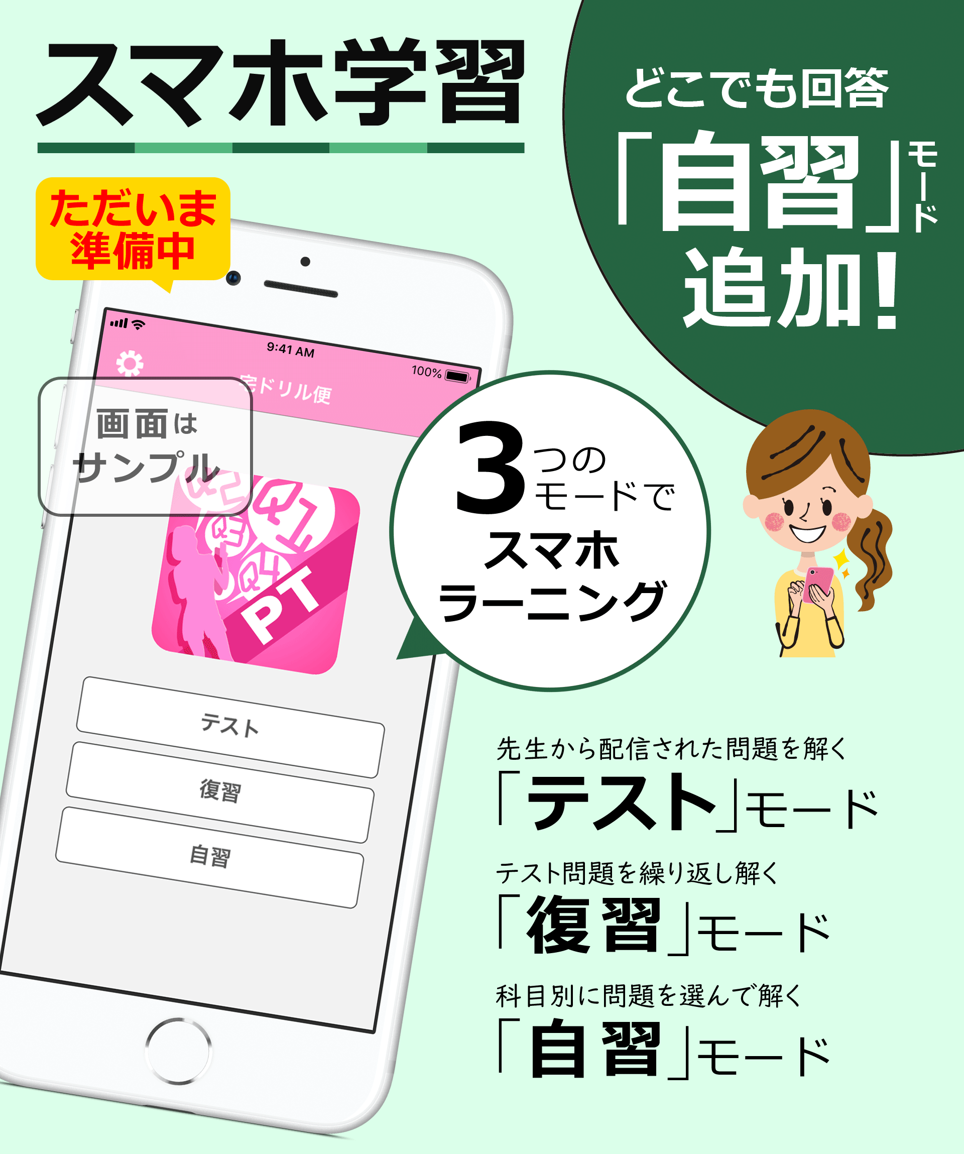 スマホ学習。３つのモードでスマホラーニング。自習機能追加！