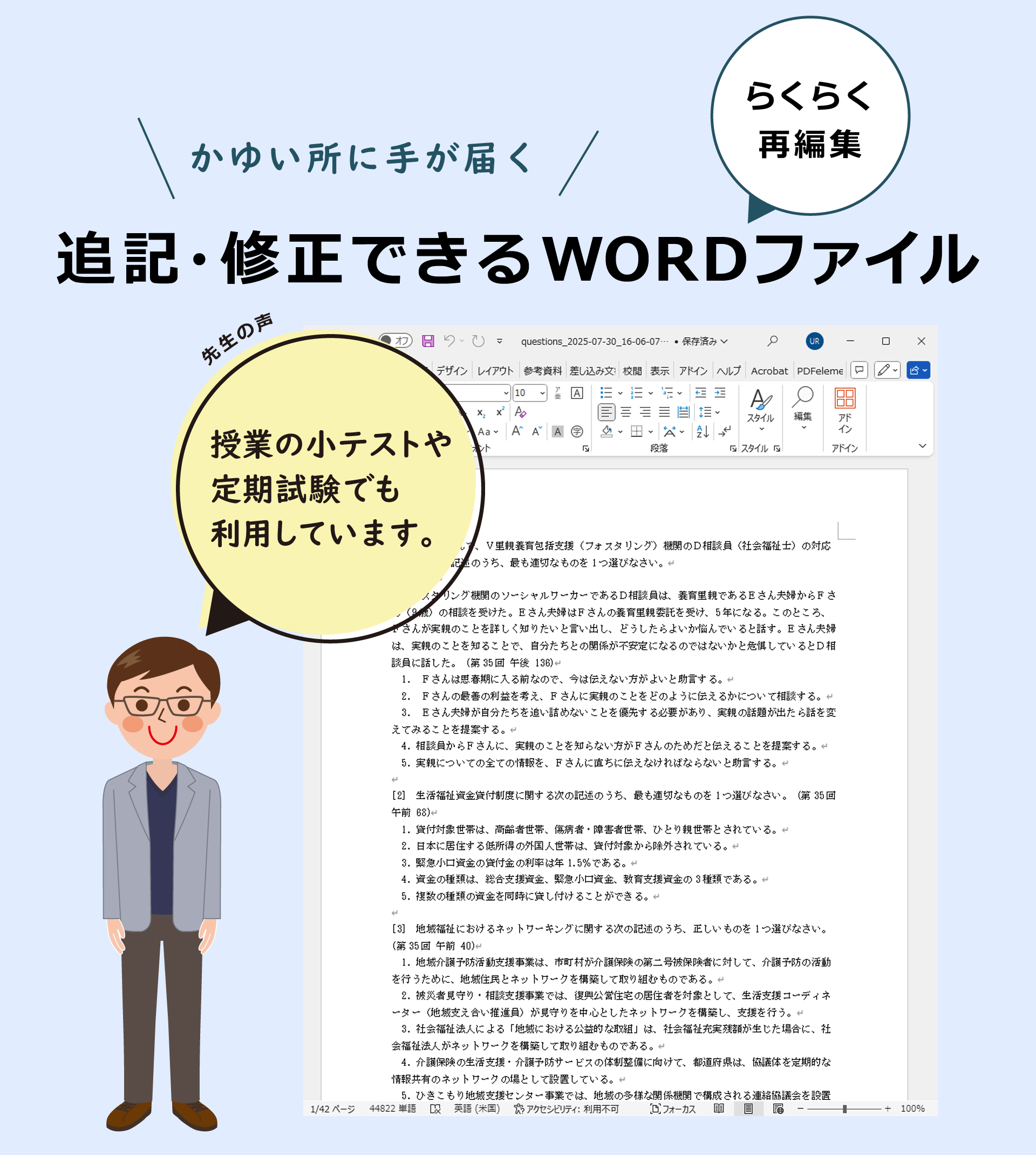 ワード（Word）ファイルで編集可能。問題文の追記・修正できます