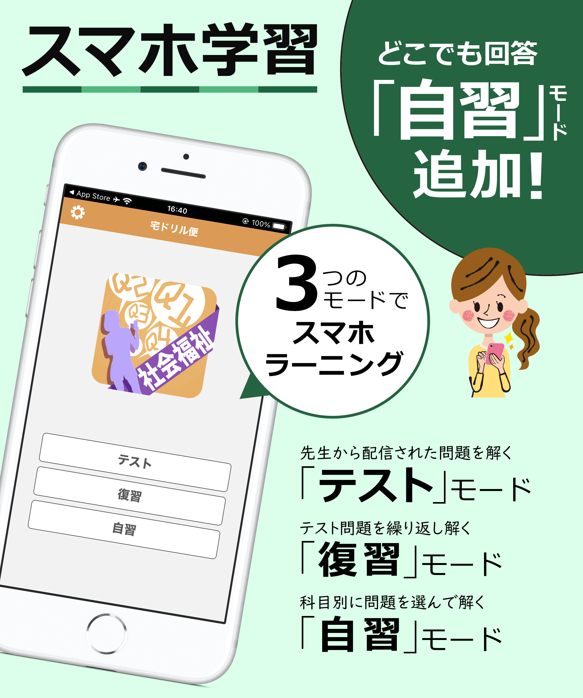 スマホ学習。３つのモードでスマホラーニング。自習機能追加！