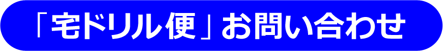 宅ドリル便お問い合わせボタン