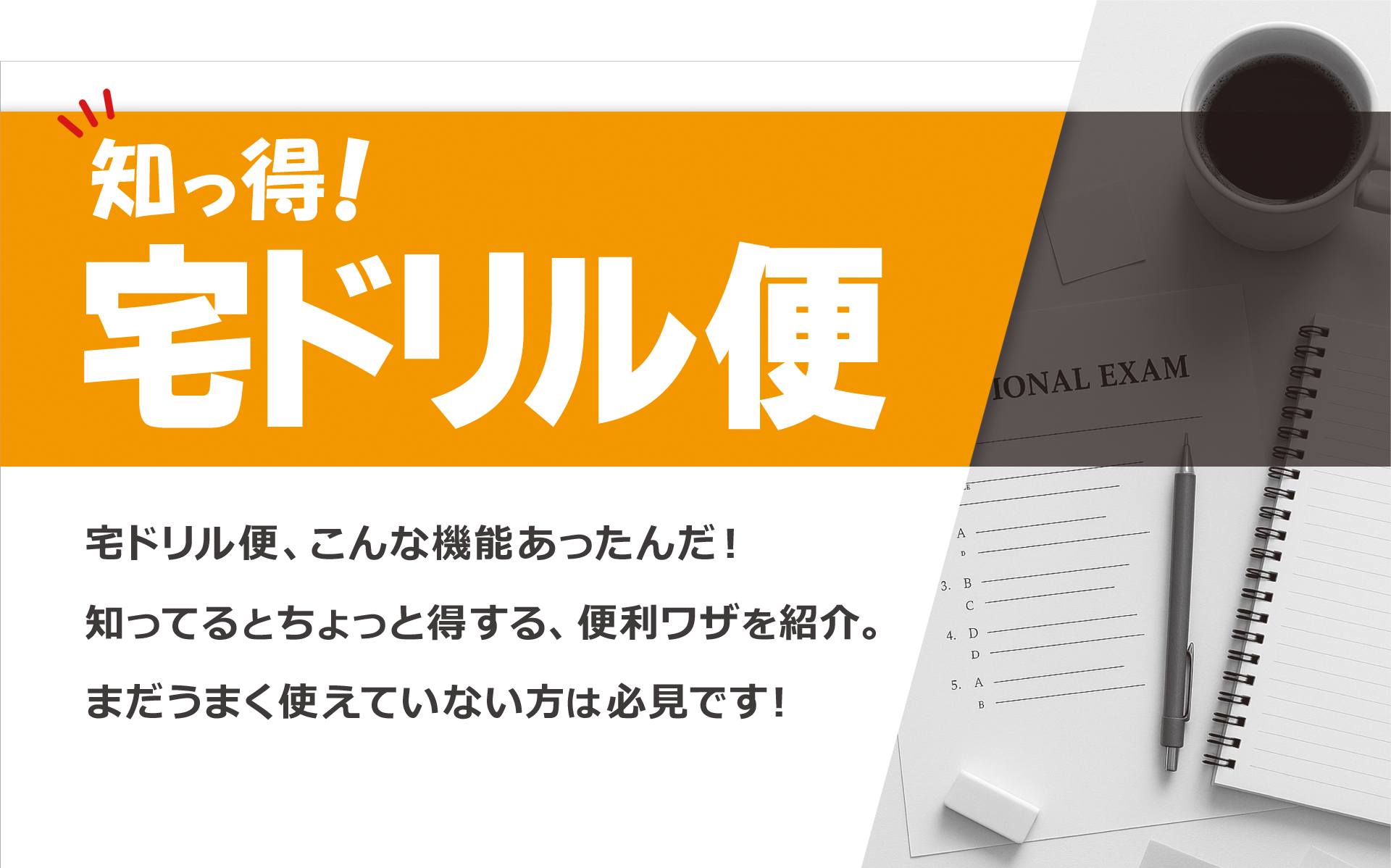 知っ得！宅ドリル便 一覧
