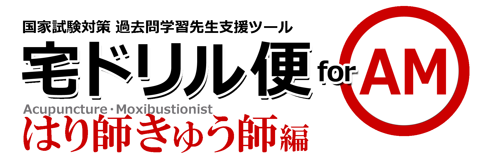 国試対策アプリ連動システム 宅ドリル便 for AM