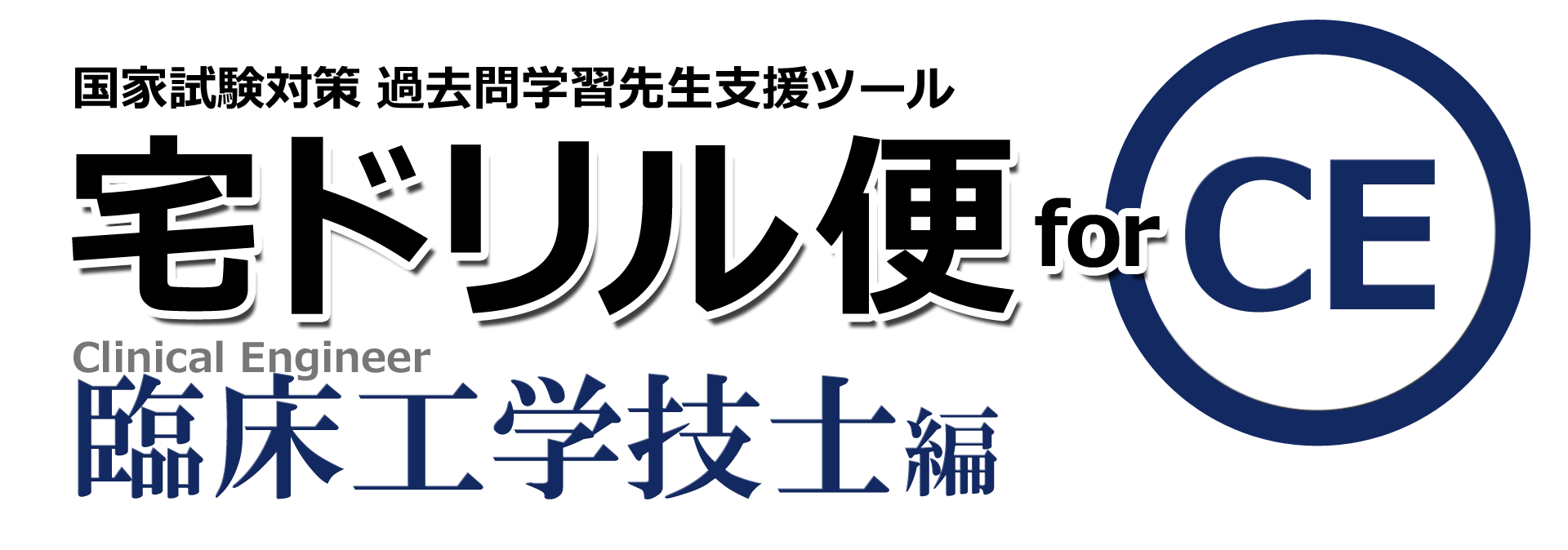 国試対策アプリ連動システム 宅ドリル便 for CE