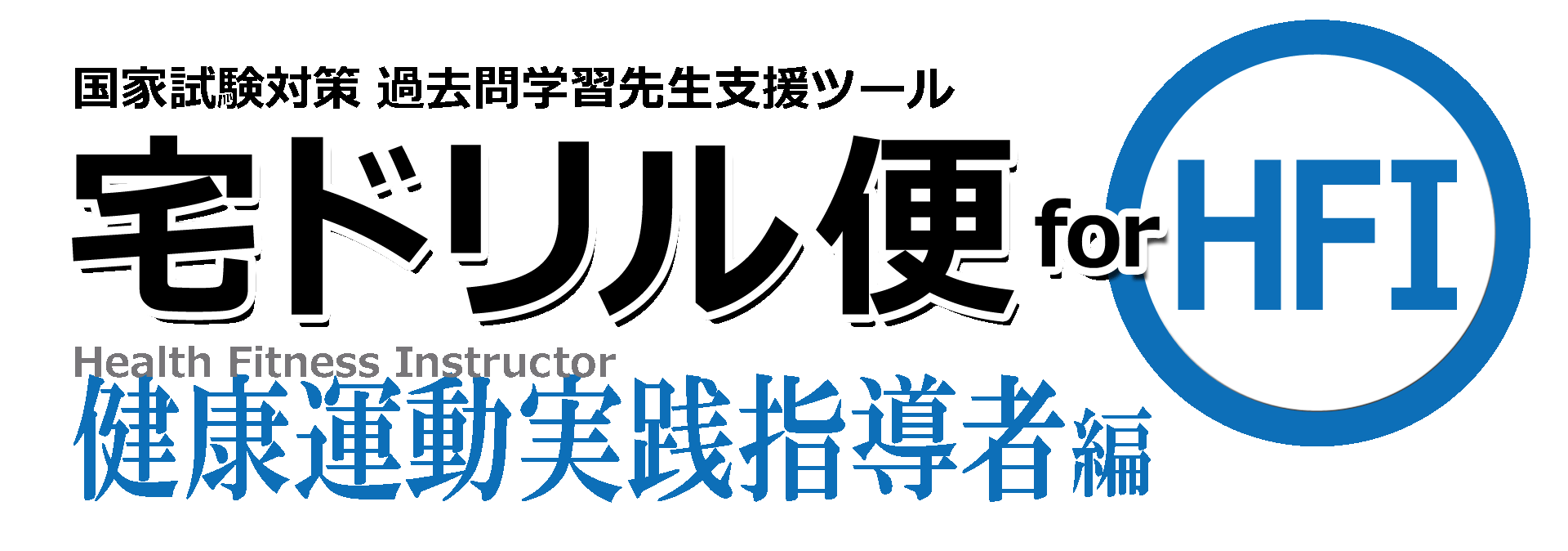 国試対策アプリ連動システム 宅ドリル便 for 健康運動実践指導者