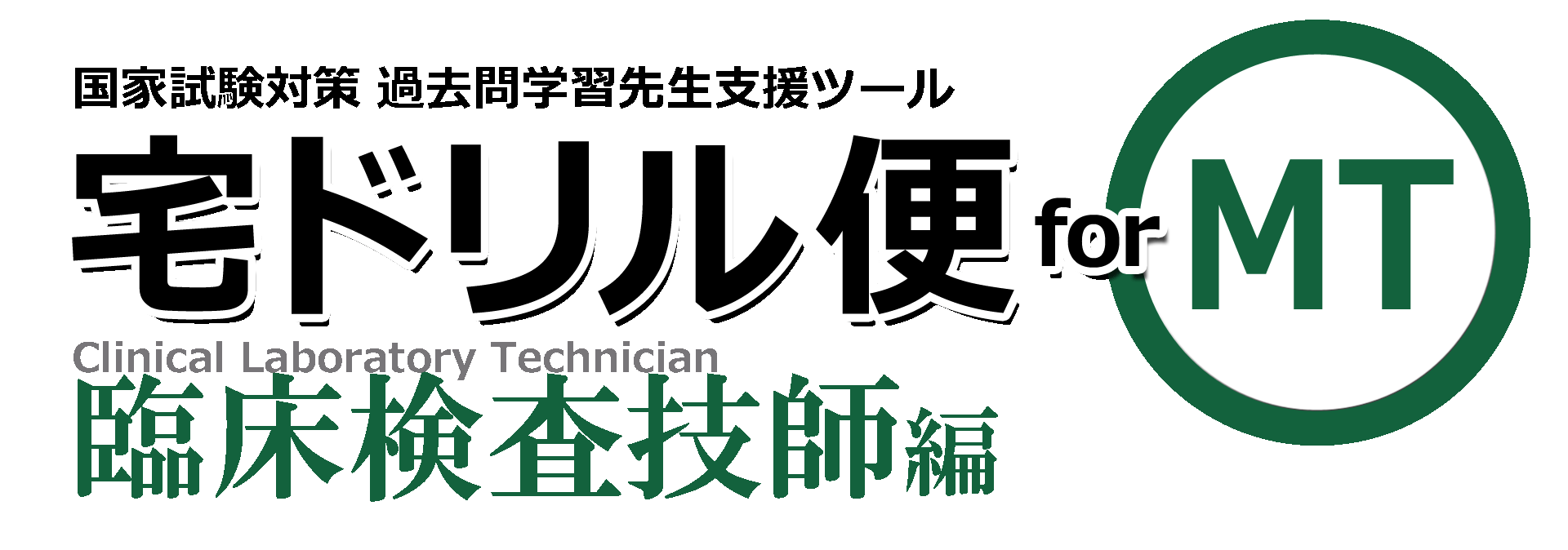 国試対策アプリ連動システム 宅ドリル便 for MT