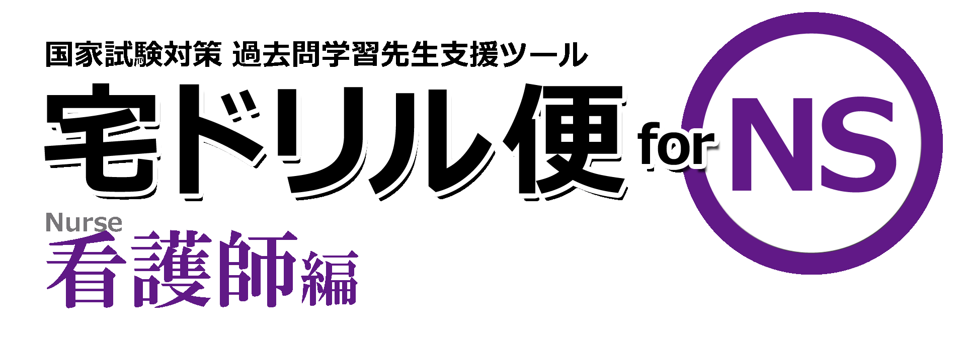 国試対策アプリ連動システム 宅ドリル便 for 看護師編