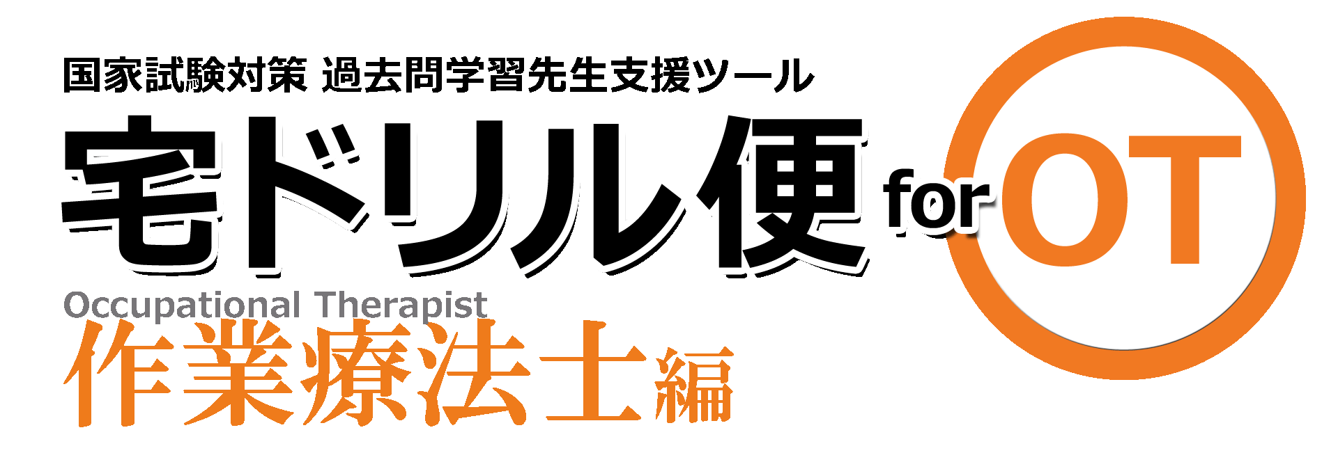 国試対策アプリ連動システム 宅ドリル便 for OT 作業療法士編