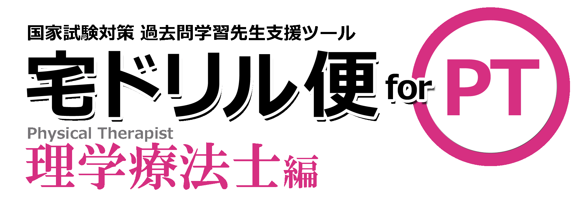 国試対策アプリ連動システム 宅ドリル便 for PT