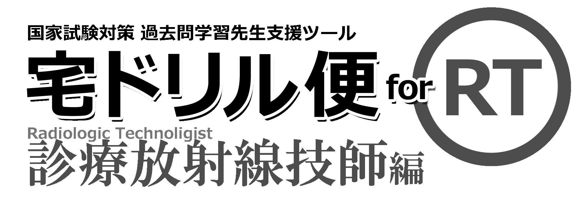 国試対策アプリ連動システム 宅ドリル便 for RT