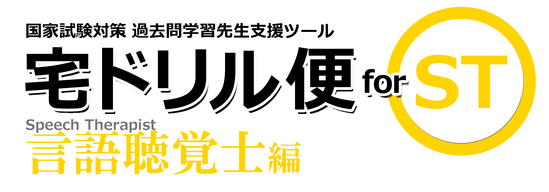 国試対策アプリ連動システム 宅ドリル便 for ST