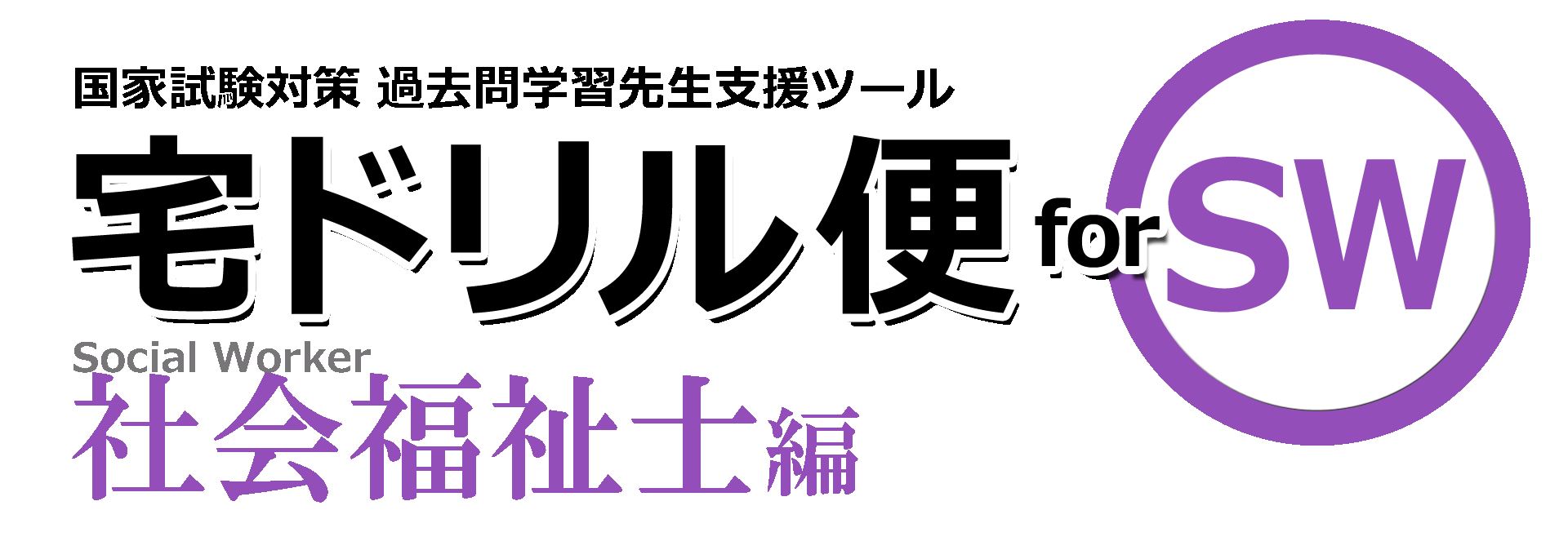 国試対策アプリ連動システム 宅ドリル便 for SW