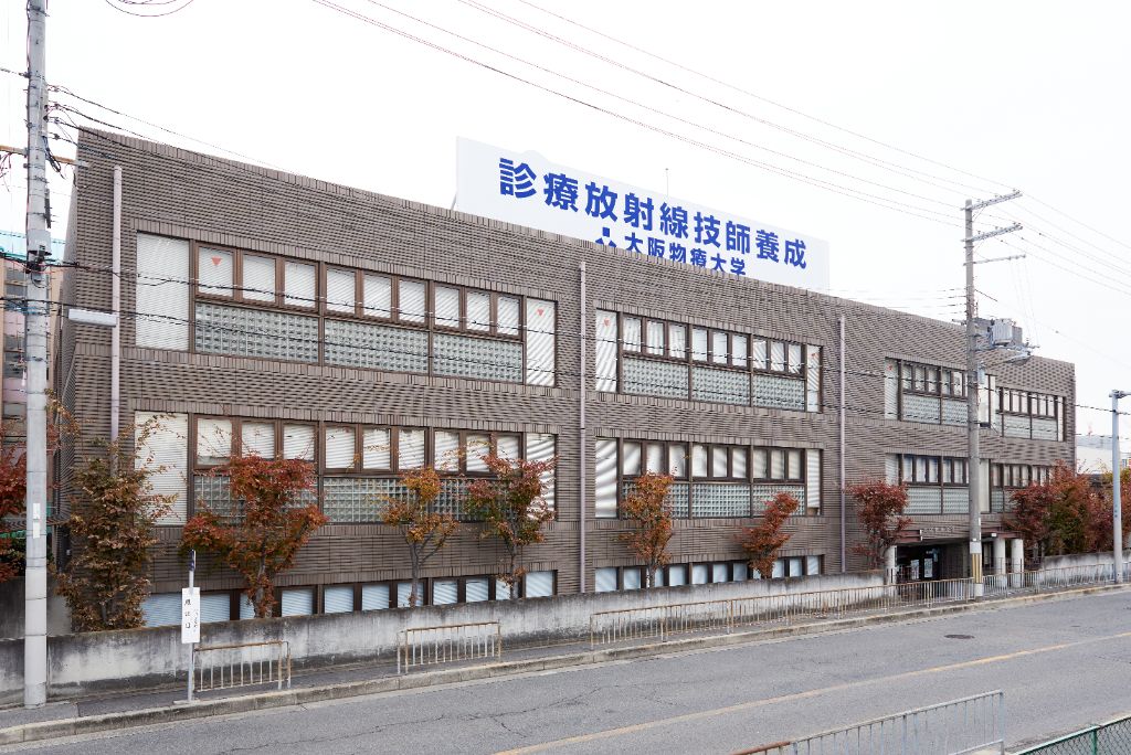 大阪物療大学 4号館外観・診療放射線技師養成の看板