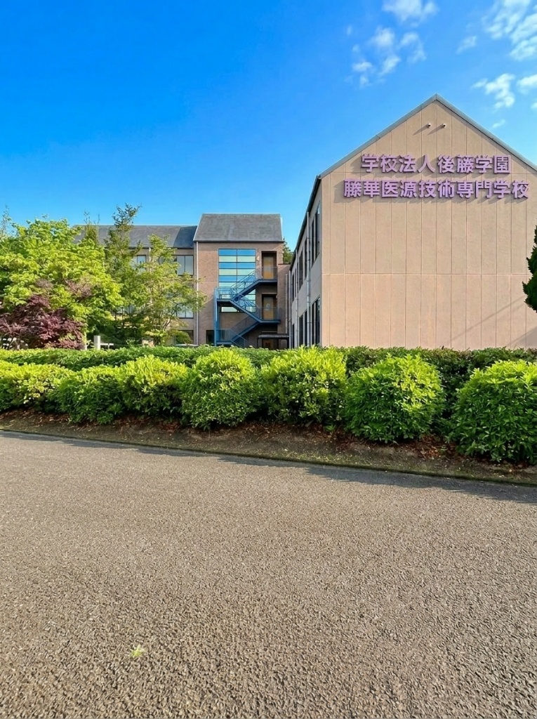 学校法人後藤学園 藤華医療技術専門学校の校舎外観